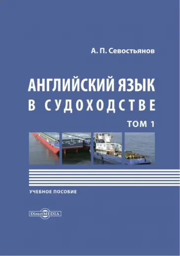 Александр Севостьянов - Английский язык в судоходстве. В 2-х томах. Том 1 обложка книги