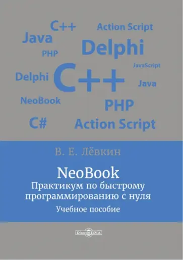 Вадим Лёвкин - NeoBook. Практикум по быстрому программированию с нуля обложка книги