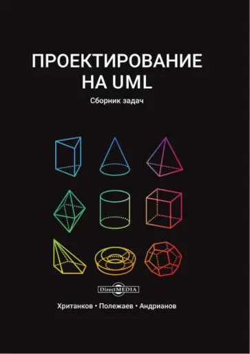 Хританков, Полежаев - Проектирование на UML. Сборник задач обложка книги