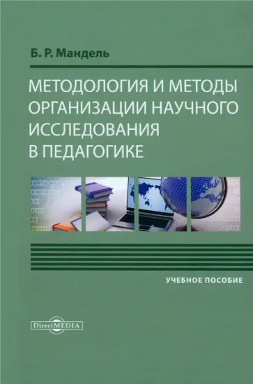 Борис Мандель - Методология и методы организации научного исследования в педагогике. Учебное пособие Борис Мандель - Методология и методы организации научного исследования в педагогике. Учебное пособие обложка книги
