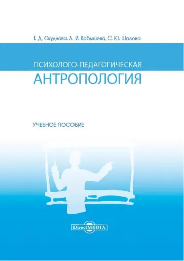 Скуднова, Шалова - Психолого-педагогическая антропология. Учебное пособие Скуднова, Шалова - Психолого-педагогическая антропология. Учебное пособие обложка книги