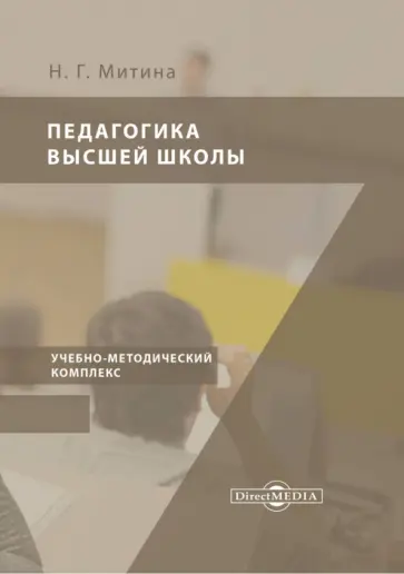 Наталья Митина - Учебно-методический комплекс учебной дисциплины «Педагогика высшей школы» обложка книги