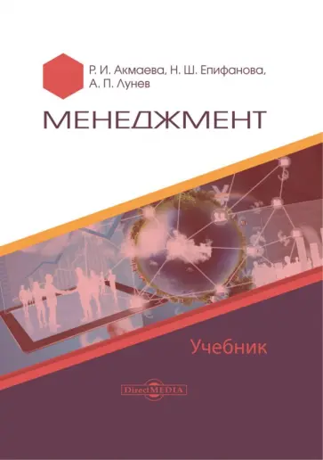 Акмаева, Епифанова - Менеджмент. Учебник Акмаева, Епифанова - Менеджмент. Учебник обложка книги