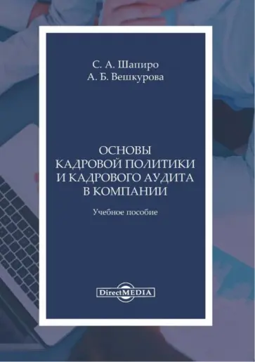 Сергей Шапиро - Основы кадров политики и кадрового аудита в компании. Учебное пособие обложка книги