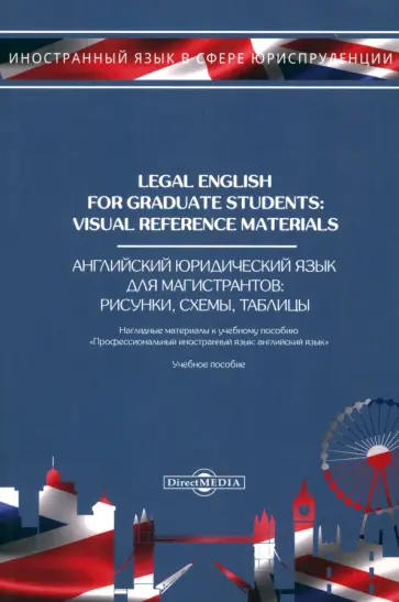 Евгений Попов - Legal English for Graduate Students. Visual Reference Materials обложка книги