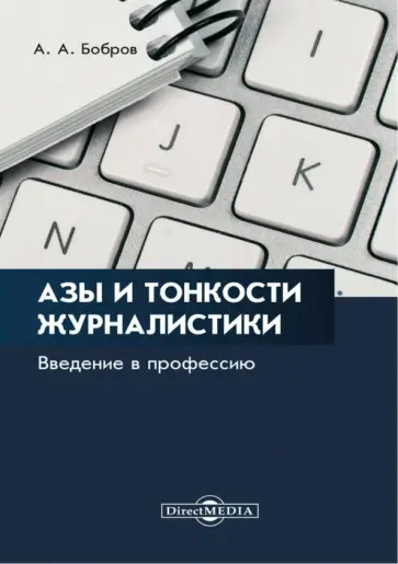 Александр Бобров - Азы и тонкости журналистики. Введение в профессию обложка книги