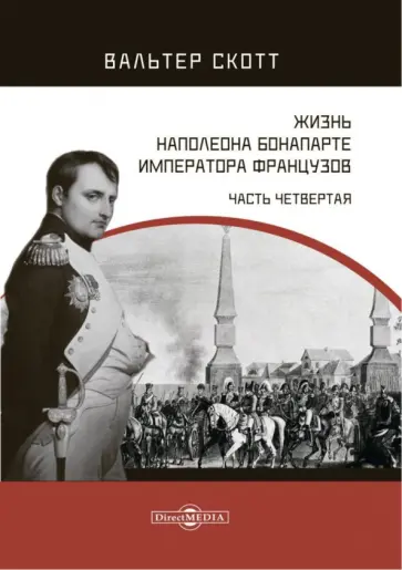 Вальтер Скотт - Жизнь Наполеона Бонапарте, императора французов. Часть 4 Вальтер Скотт - Жизнь Наполеона Бонапарте, императора французов. Часть 4 обложка книги