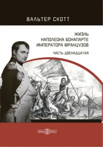 Вальтер Скотт - Жизнь Наполеона Бонапарте, императора французов. Часть 12 Вальтер Скотт - Жизнь Наполеона Бонапарте, императора французов. Часть 12 обложка книги