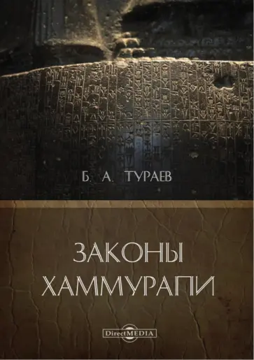Борис Тураев - Законы Хаммурапи обложка книги