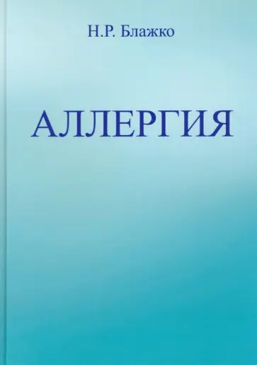 Николай Блажко - Аллергия Николай Блажко - Аллергия обложка книги