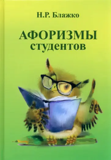 Николай Блажко - Афоризмы студентов Николай Блажко - Афоризмы студентов обложка книги