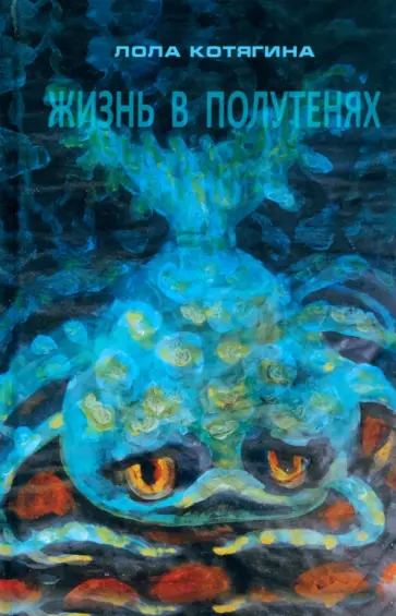 Лола Котягина - Жизнь в полутенях Лола Котягина - Жизнь в полутенях обложка книги