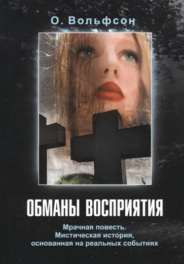 О. Вольфсон - Обманы восприятия О. Вольфсон - Обманы восприятия обложка книги