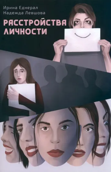 Еднерал, Левшова - Расстройства личности Еднерал, Левшова - Расстройства личности обложка книги