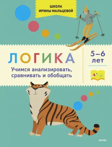 Ирина Мальцева - Логика. Учимся анализировать, сравнивать и обобщать. 5-6 лет Ирина Мальцева - Логика. Учимся анализировать, сравнивать и обобщать. 5-6 лет обложка книги