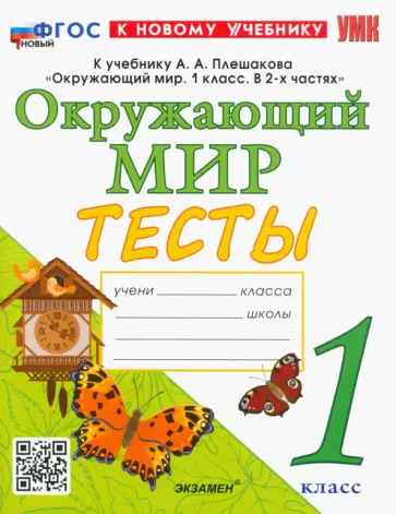 Елена Тихомирова - Окружающий мир. 1 класс. Тесты. К учебнику А. А. Плешакова. ФГОС Елена Тихомирова - Окружающий мир. 1 класс. Тесты. К учебнику А. А. Плешакова. ФГОС обложка книги