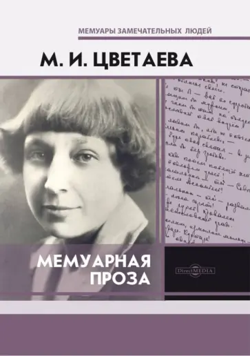 Марина Цветаева - Мемуарная проза Марина Цветаева - Мемуарная проза обложка книги