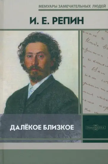 Илья Репин - Далёкое близкое Илья Репин - Далёкое близкое обложка книги