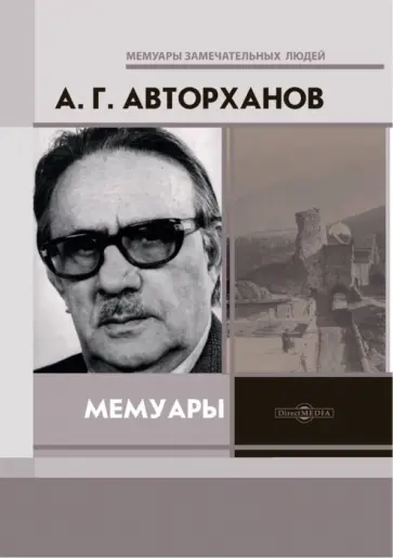 Абдурахман Авторханов - Мемуары Абдурахман Авторханов - Мемуары обложка книги