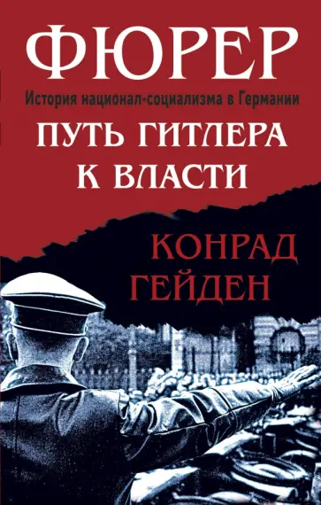 Конрад Гейден - Фюрер. Путь Гитлера к власти обложка книги