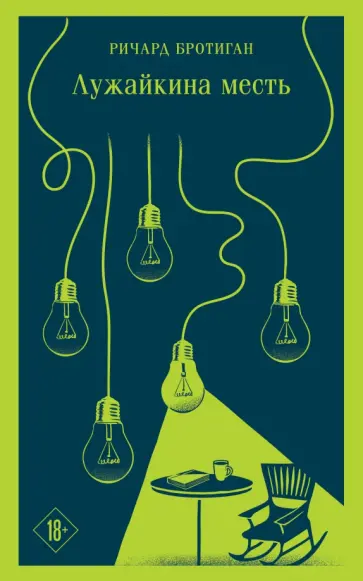 Ричард Бротиган - Лужайкина месть Ричард Бротиган - Лужайкина месть обложка книги