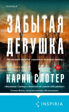 Карин Слотер - Забытая девушка Карин Слотер - Забытая девушка обложка книги