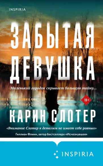 Карин Слотер - Забытая девушка Карин Слотер - Забытая девушка обложка книги