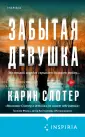 Tok. Карин Слотер: триллеры от мастера жанра