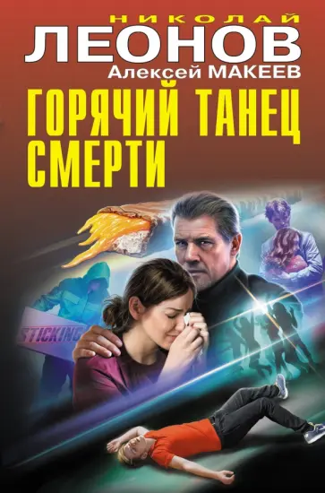 Николай Леонов - Горячий танец смерти Николай Леонов - Горячий танец смерти обложка книги