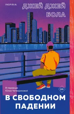 Джей Бола - В свободном падении обложка книги