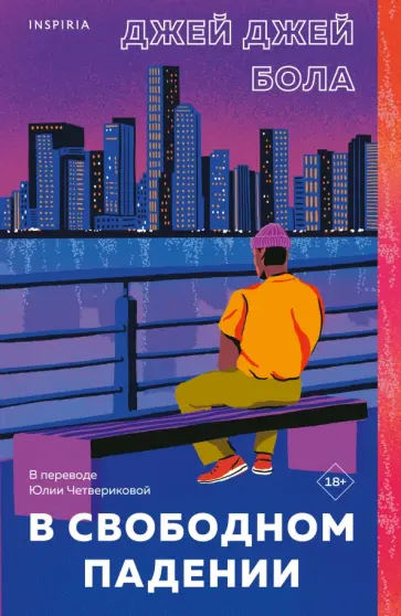 Джей Бола - В свободном падении Джей Бола - В свободном падении обложка книги