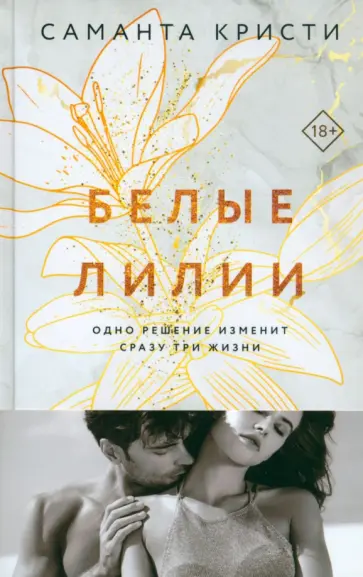 Саманта Кристи - Белые лилии обложка книги