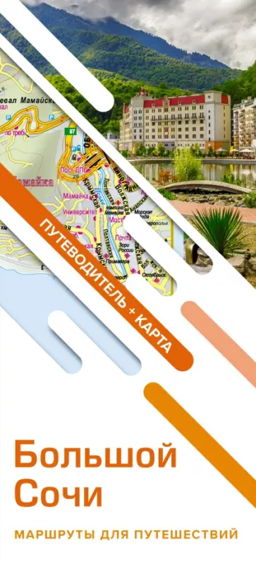 Большой Сочи. Маршруты для путешествий. Путеводитель + карта обложка книги