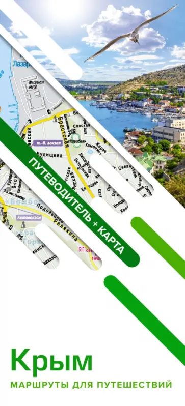 Крым. Маршруты для путешествий. Путеводитель + карта обложка книги