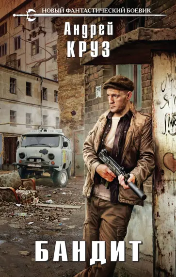 Андрей Круз - Бандит обложка книги