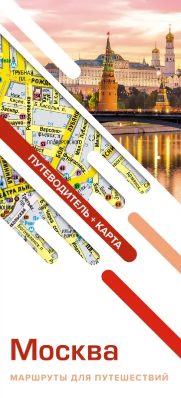 Москва. Маршруты для путешествий. Путеводитель + карта Москва. Маршруты для путешествий. Путеводитель + карта обложка книги