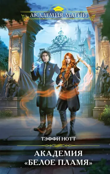 Тэффи Нотт - Академия «Белое пламя» Тэффи Нотт - Академия «Белое пламя» обложка книги
