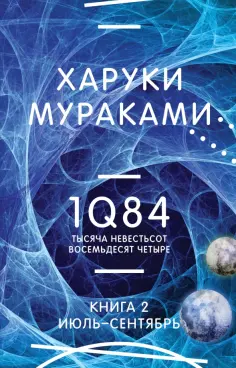 Харуки Мураками - 1Q84. Тысяча Невестьсот Восемьдесят Четыре. Книга 2. Июль - сентябрь обложка книги