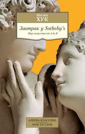 Филип Хук - Завтрак у Sotheby’s. Мир искусства от А до Я Филип Хук - Завтрак у Sotheby’s. Мир искусства от А до Я обложка книги