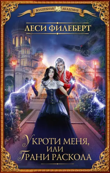 Леси Филеберт - Укроти меня, или Грани раскола обложка книги