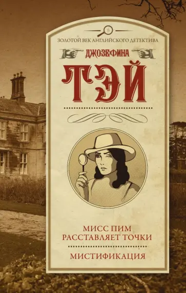Джозефина Тэй - Мисс Пим расставляет точки. Мистификация Джозефина Тэй - Мисс Пим расставляет точки. Мистификация обложка книги