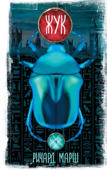 Ричард Марш - Жук Ричард Марш - Жук обложка книги