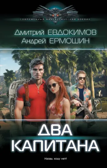 Евдокимов, Ермошин - Два капитана Евдокимов, Ермошин - Два капитана обложка книги
