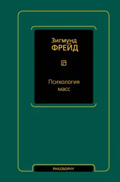 Зигмунд Фрейд - Психология масс обложка книги