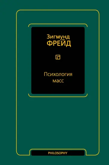 Зигмунд Фрейд - Психология масс Зигмунд Фрейд - Психология масс обложка книги