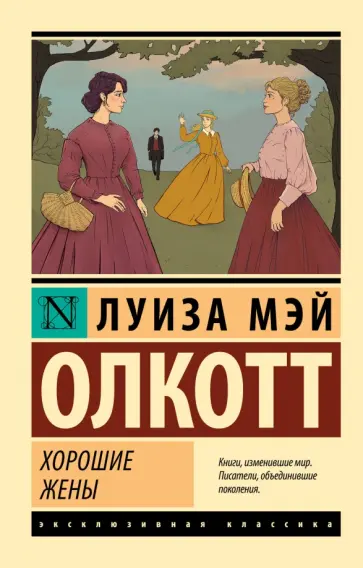 Луиза Олкотт - Хорошие жены обложка книги