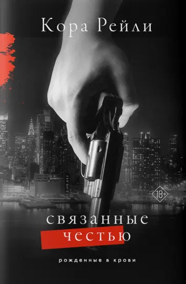 Кора Рейли - Связанные честью Кора Рейли - Связанные честью обложка книги