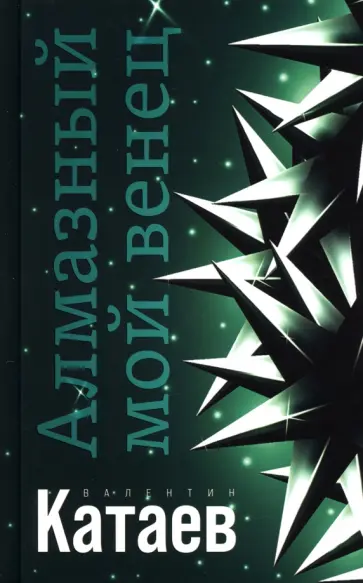 Валентин Катаев - Алмазный мой венец Валентин Катаев - Алмазный мой венец обложка книги