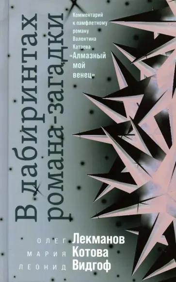 Лекманов, Видгоф - В лабиринтах романа-загадки Лекманов, Видгоф - В лабиринтах романа-загадки обложка книги