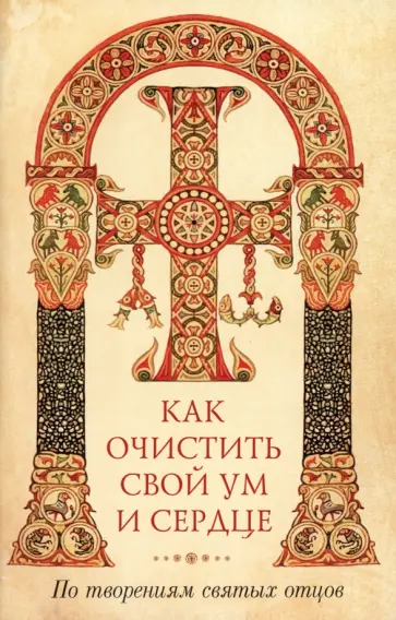 Как очистить свой ум и сердце. По творениям святых отцов обложка книги